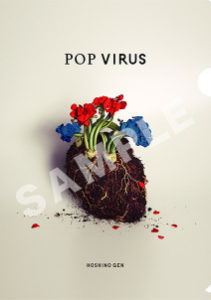 「POP VIRUS」星野源の違い、特典、収録曲、販売店情報
